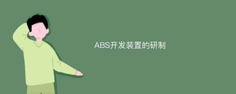 ABS开发装置的研制