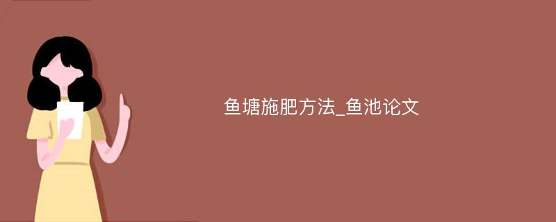 鱼塘施肥方法_鱼池论文