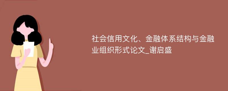 社会信用文化、金融体系结构与金融业组织形式论文_谢启盛