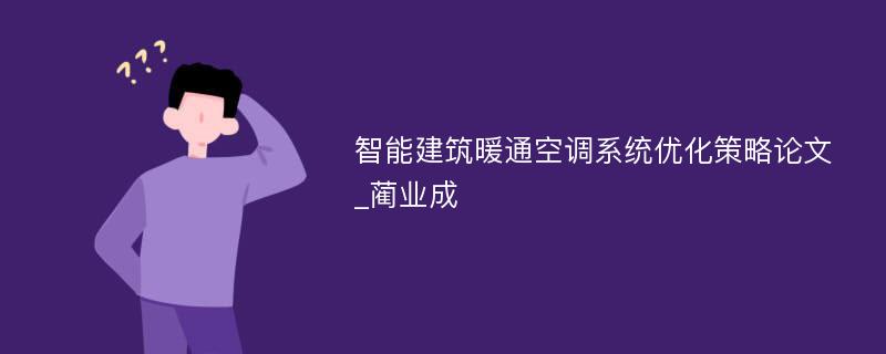 智能建筑暖通空调系统优化策略论文_蔺业成