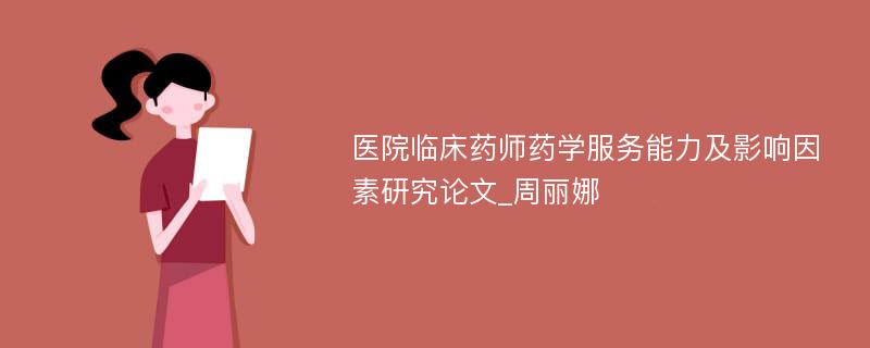 医院临床药师药学服务能力及影响因素研究论文_周丽娜