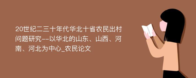 20世纪二三十年代华北十省农民出村问题研究--以华北的山东、山西、河南、河北为中心_农民论文