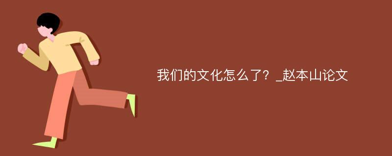 我们的文化怎么了？_赵本山论文