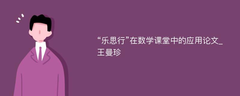 “乐思行”在数学课堂中的应用论文_王曼珍