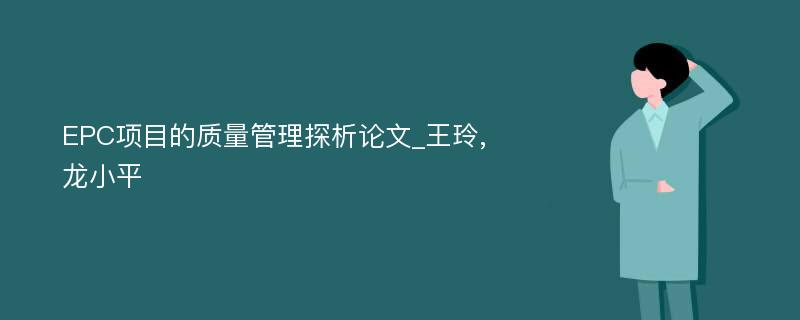 EPC项目的质量管理探析论文_王玲,龙小平