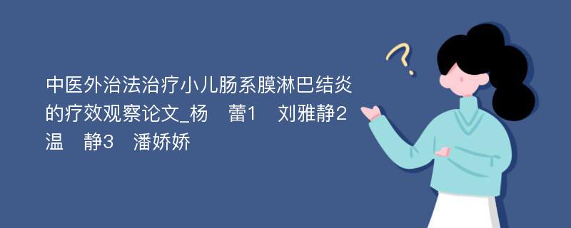 中医外治法治疗小儿肠系膜淋巴结炎的疗效观察论文_杨　蕾1　刘雅静2　温　静3　潘娇娇