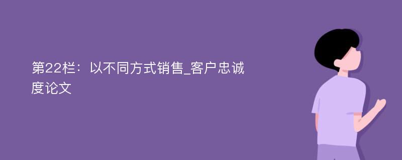 第22栏：以不同方式销售_客户忠诚度论文