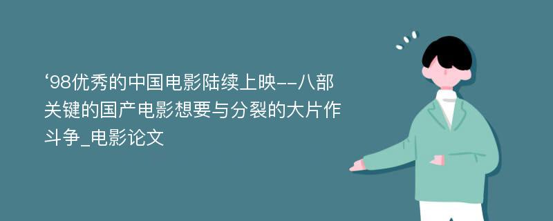 ‘98优秀的中国电影陆续上映--八部关键的国产电影想要与分裂的大片作斗争_电影论文