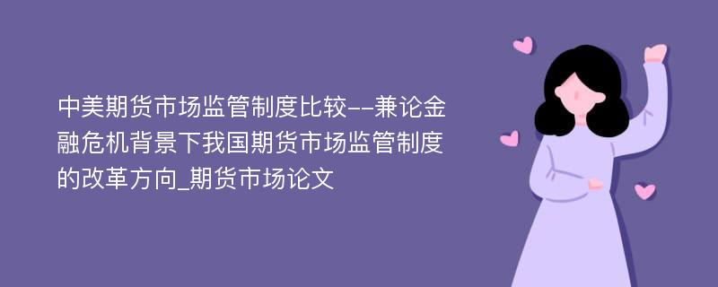 中美期货市场监管制度比较--兼论金融危机背景下我国期货市场监管制度的改革方向_期货市场论文