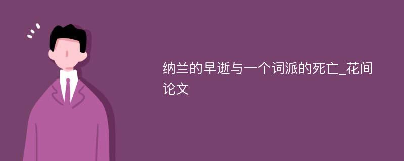 纳兰的早逝与一个词派的死亡_花间论文