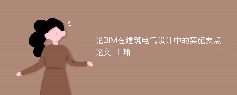 论BIM在建筑电气设计中的实施要点论文_王瑜