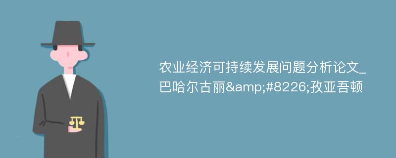 农业经济可持续发展问题分析论文_巴哈尔古丽&#8226;孜亚吾顿