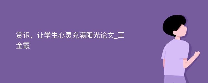 赏识，让学生心灵充满阳光论文_王金霞