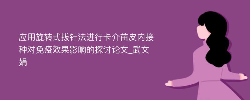 应用旋转式拔针法进行卡介苗皮内接种对免疫效果影响的探讨论文_武文娟