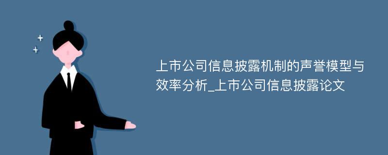 上市公司信息披露机制的声誉模型与效率分析_上市公司信息披露论文