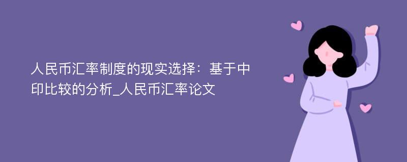 人民币汇率制度的现实选择：基于中印比较的分析_人民币汇率论文