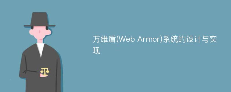 万维盾(Web Armor)系统的设计与实现