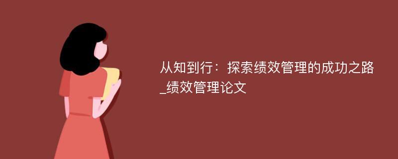 从知到行：探索绩效管理的成功之路_绩效管理论文