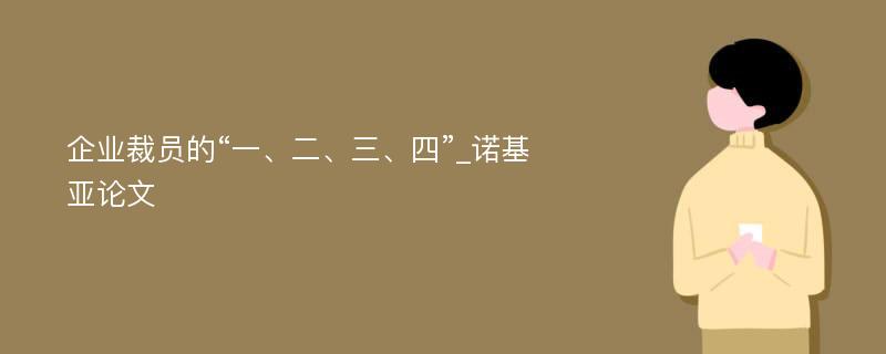 企业裁员的“一、二、三、四”_诺基亚论文