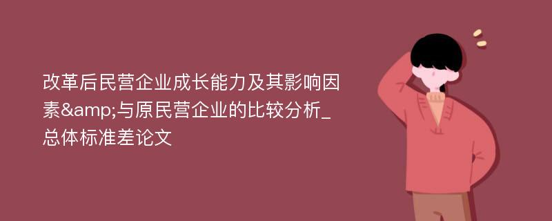 改革后民营企业成长能力及其影响因素&与原民营企业的比较分析_总体标准差论文