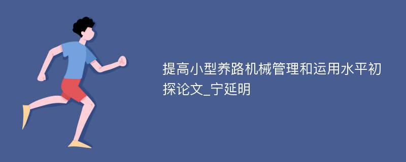 提高小型养路机械管理和运用水平初探论文_宁延明