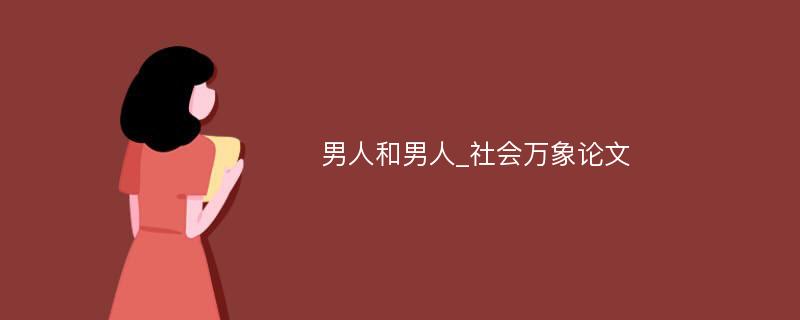 男人和男人_社会万象论文