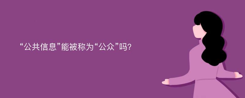 “公共信息”能被称为“公众”吗？