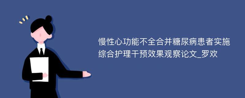 慢性心功能不全合并糖尿病患者实施综合护理干预效果观察论文_罗欢