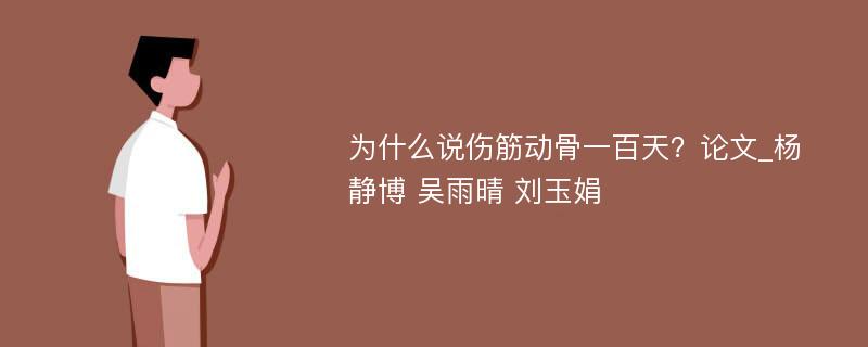 为什么说伤筋动骨一百天？论文_杨静博 吴雨晴 刘玉娟