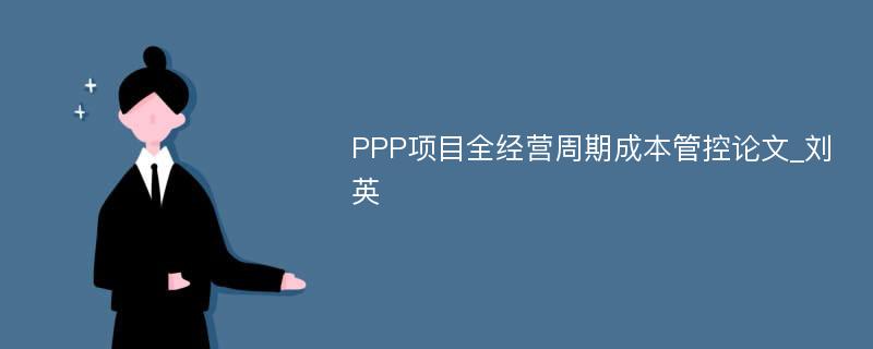 PPP项目全经营周期成本管控论文_刘英