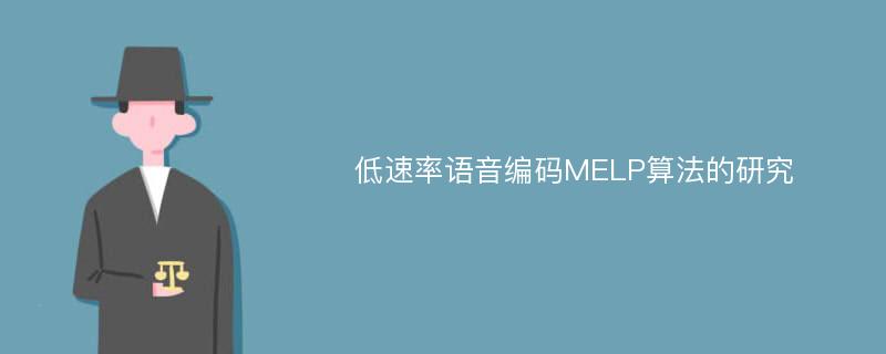 低速率语音编码MELP算法的研究