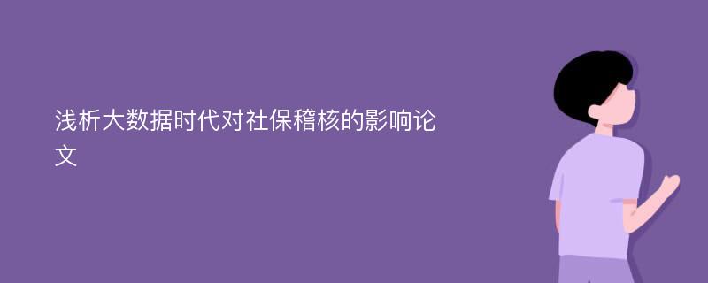 浅析大数据时代对社保稽核的影响论文