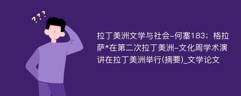 拉丁美洲文学与社会-何塞183；格拉萨*在第二次拉丁美洲-文化周学术演讲在拉丁美洲举行(摘要)_文学论文