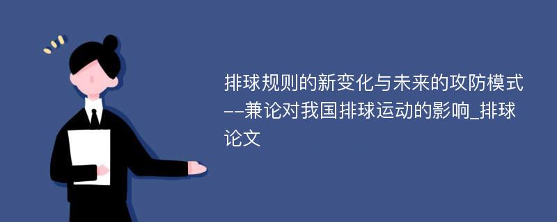 排球规则的新变化与未来的攻防模式--兼论对我国排球运动的影响_排球论文