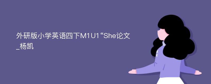 外研版小学英语四下M1U1“She论文_杨凯