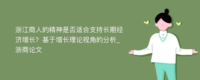 浙江商人的精神是否适合支持长期经济增长？基于增长理论视角的分析_浙商论文