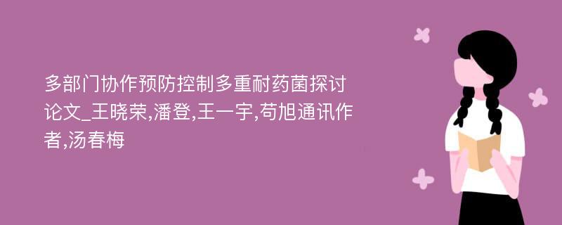 多部门协作预防控制多重耐药菌探讨论文_王晓荣,潘登,王一宇,苟旭通讯作者,汤春梅