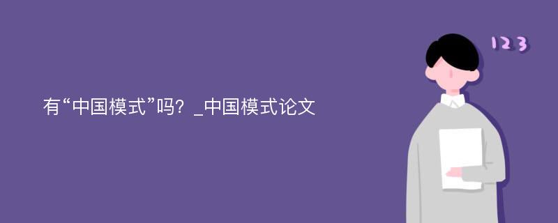 有“中国模式”吗？_中国模式论文