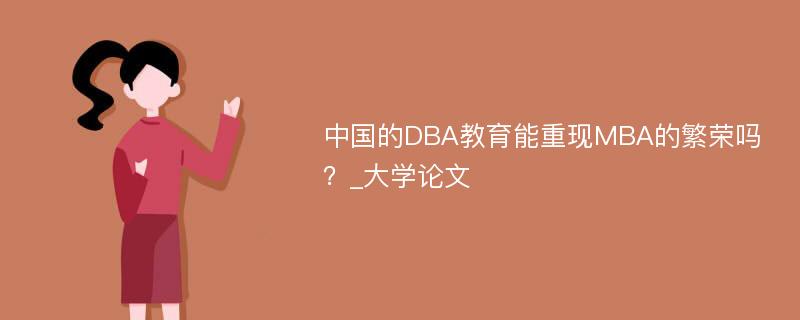 中国的DBA教育能重现MBA的繁荣吗？_大学论文