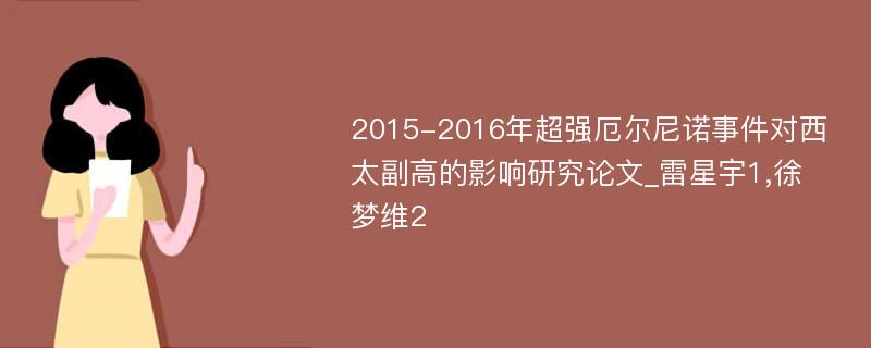 2015-2016年超强厄尔尼诺事件对西太副高的影响研究论文_雷星宇1,徐梦维2