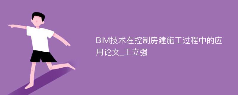 BIM技术在控制房建施工过程中的应用论文_王立强