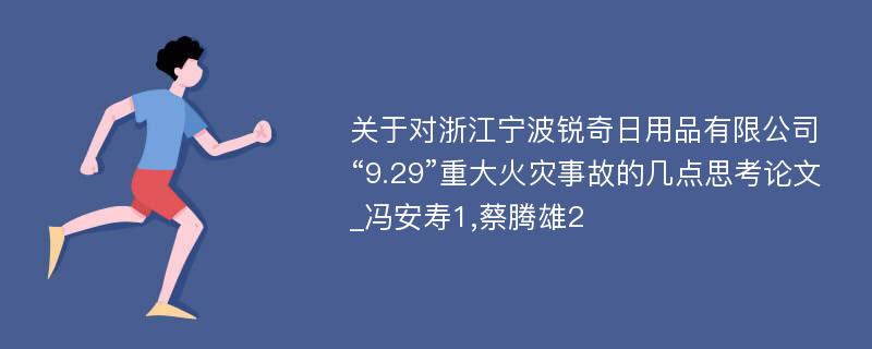 关于对浙江宁波锐奇日用品有限公司“9.29”重大火灾事故的几点思考论文_冯安寿1,蔡腾雄2