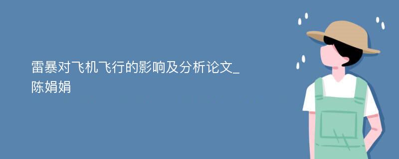 雷暴对飞机飞行的影响及分析论文_陈娟娟