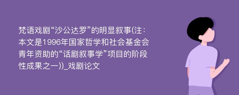 梵语戏剧“沙公达罗”的明显叙事(注：本文是1996年国家哲学和社会基金会青年资助的“话剧叙事学”项目的阶段性成果之一))_戏剧论文