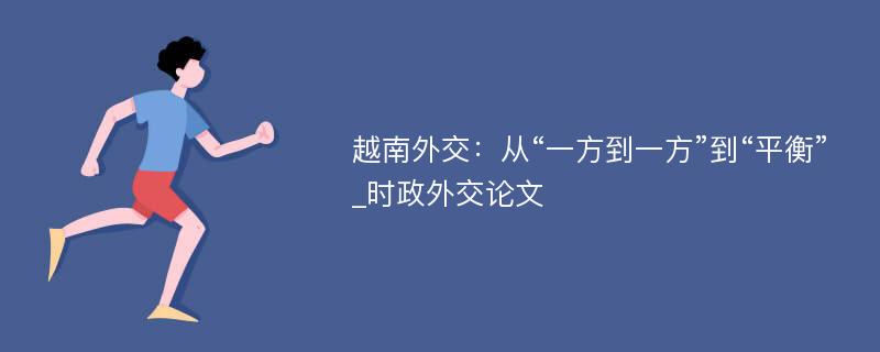 越南外交：从“一方到一方”到“平衡”_时政外交论文