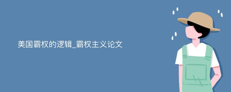 美国霸权的逻辑_霸权主义论文