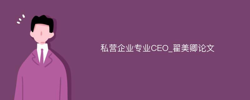 私营企业专业CEO_翟美卿论文