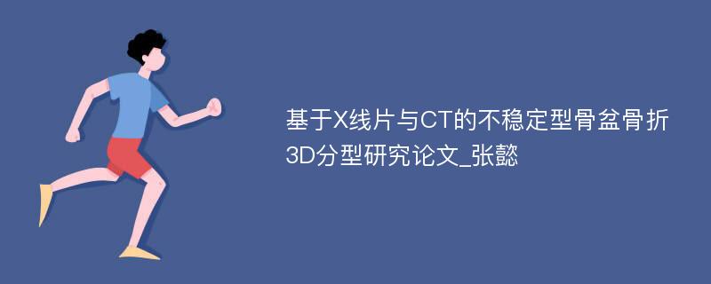 基于X线片与CT的不稳定型骨盆骨折3D分型研究论文_张懿