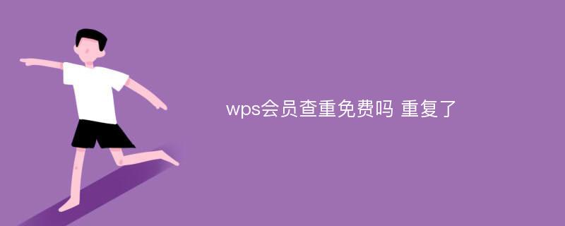 wps会员查重免费吗 重复了