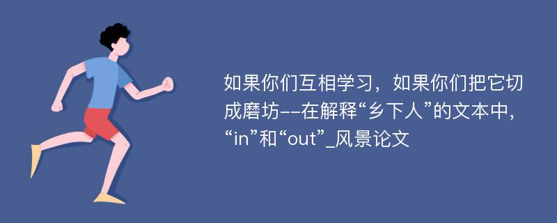 如果你们互相学习，如果你们把它切成磨坊--在解释“乡下人”的文本中，“in”和“out”_风景论文